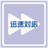 迅速対応