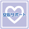 安心サポート